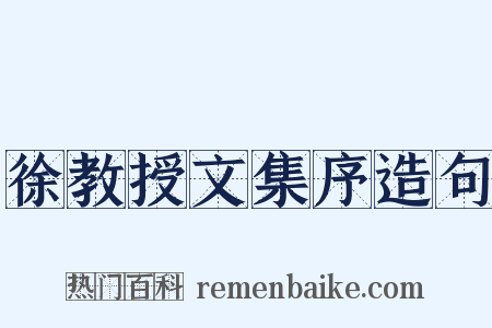 徐教授文集序造句是什么意思的图片